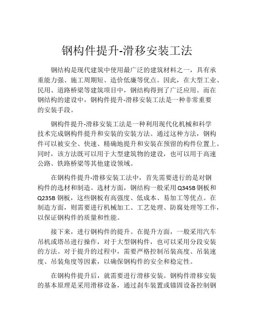 钢构件提升-滑移安装工法