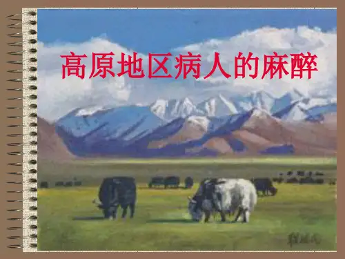 高原地区病人的麻醉