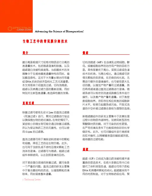 生物工艺中的常见膜分离技术