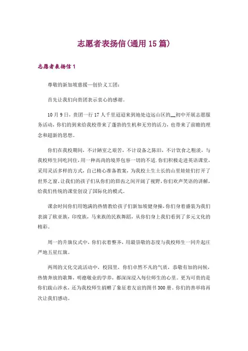 志愿者表扬信(通用15篇)