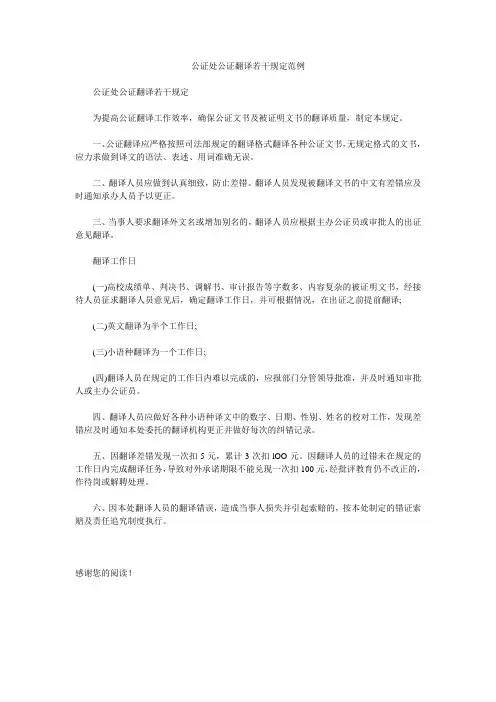 公证处公证翻译若干规定范例