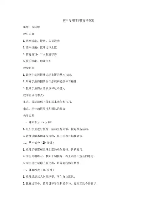 初中每周四节体育课教案
