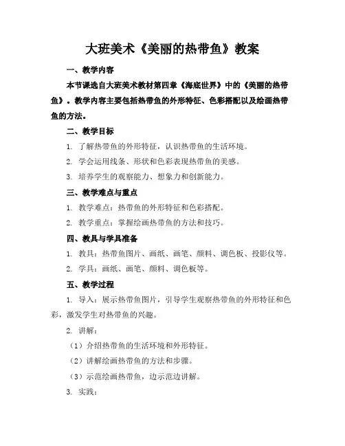 大班美术《美丽的热带鱼》教案