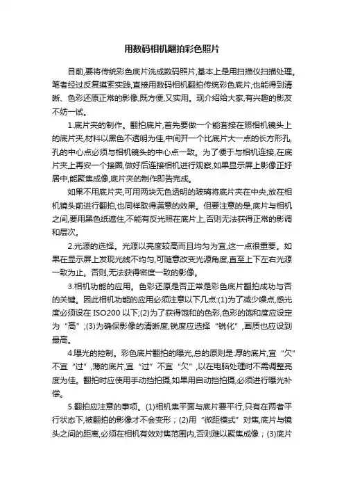 用数码相机翻拍彩色照片