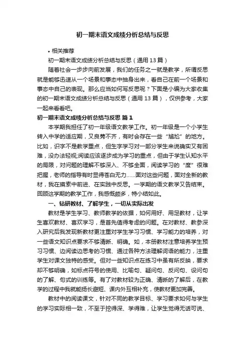 初一期末语文成绩分析总结与反思