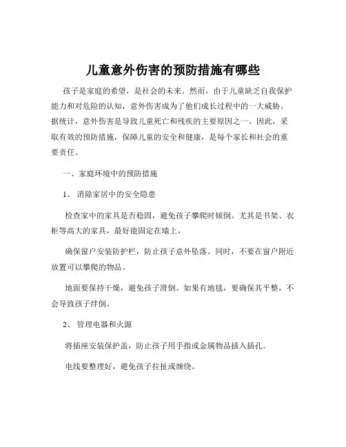 儿童意外伤害的预防措施有哪些
