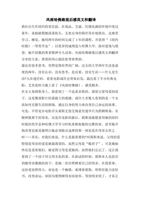 风雨哈佛路观后感英文和翻译