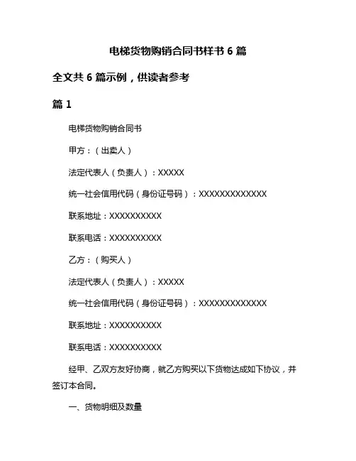 电梯货物购销合同书样书6篇