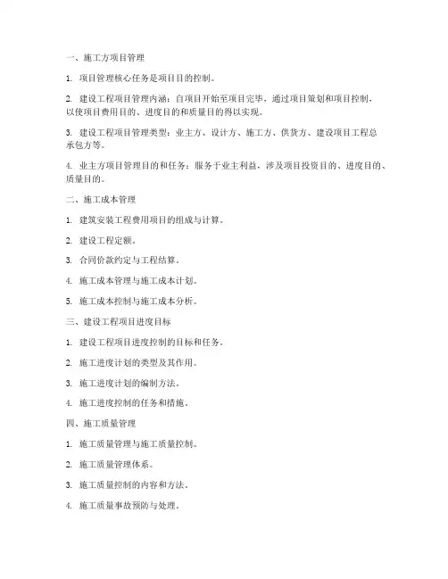 建设工程施工管理速记考点