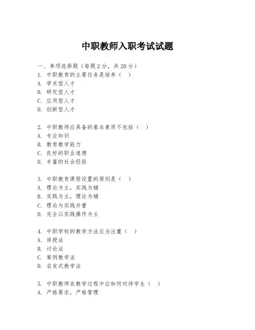 中职教师入职考试试题