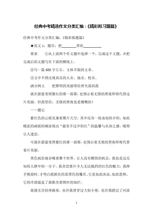 经典中考精选作文分类汇编：《精彩拟习题篇》