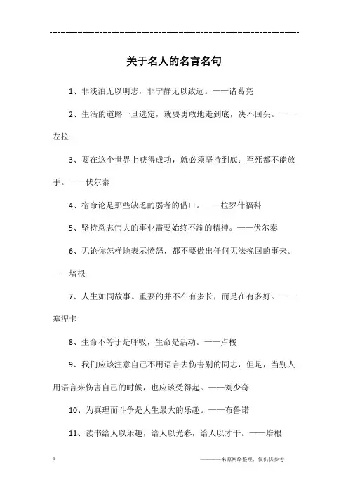 关于名人的名言名句