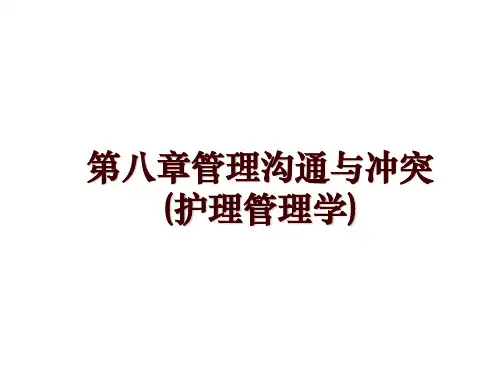 第八章管理沟通与冲突(护理管理学)