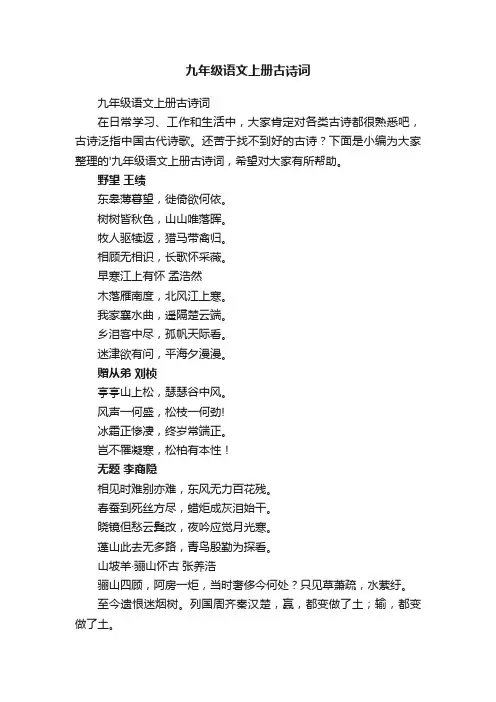 九年级语文上册古诗词