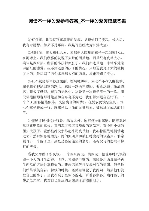 不一样的爱阅读题答案