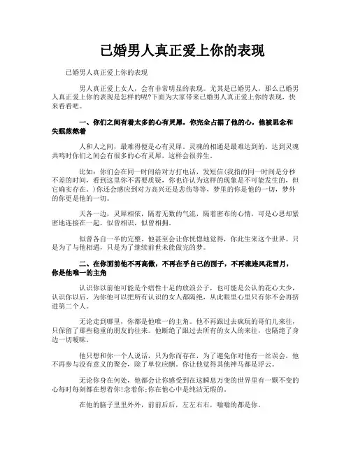 已婚男人真正爱上你的表现