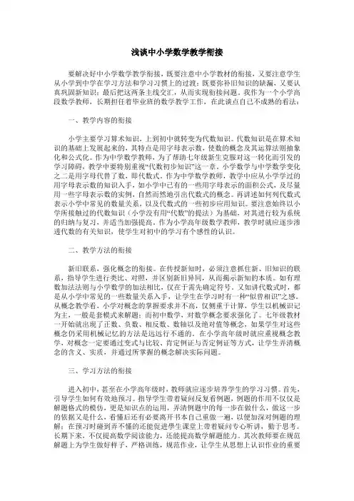 浅谈中小学数学教学衔接