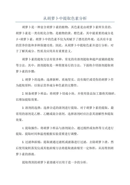 从胡萝卜中提取色素分析