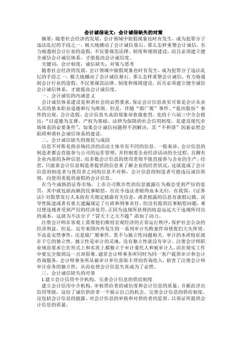 会计诚信论文：会计诚信缺失的对策