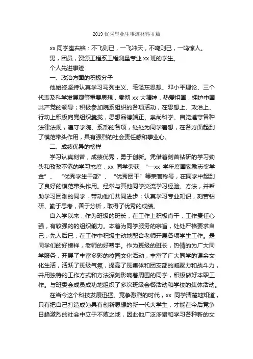 2019优秀毕业生事迹材料4篇_事迹材料_