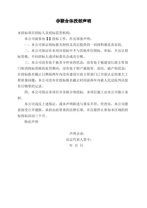 非联合体投标声明模板