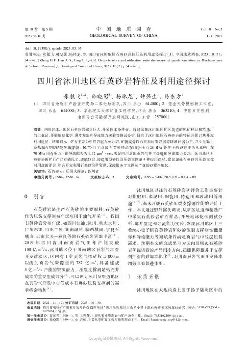四川省沐川地区石英砂岩特征及利用途径探讨