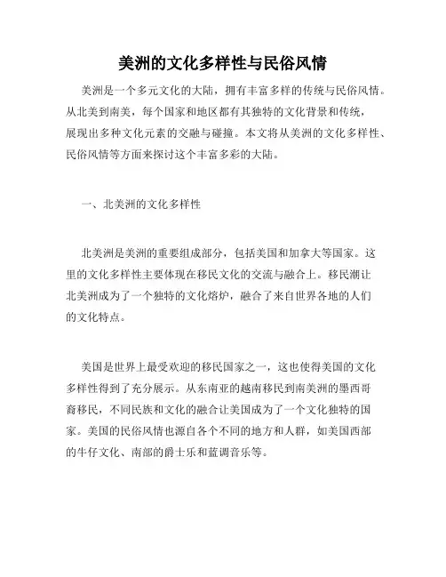 美洲的文化多样性与民俗风情