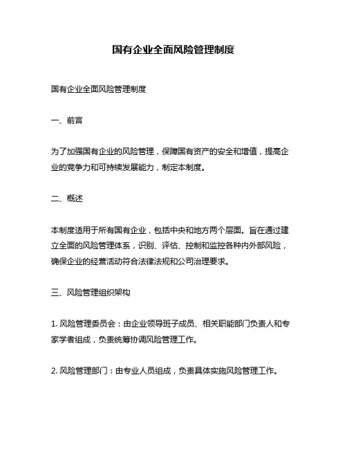 国有企业全面风险管理制度