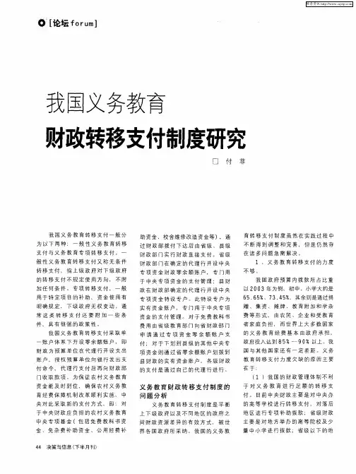 我国义务教育财政转移支付制度研究