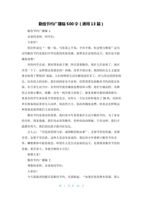 勤俭节约广播稿500字(通用13篇)