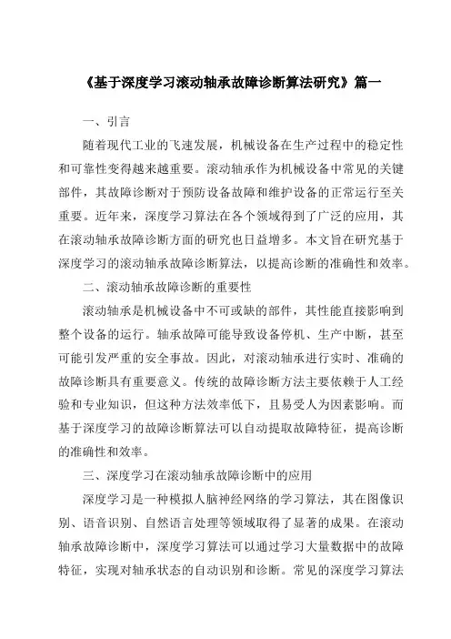 《基于深度学习滚动轴承故障诊断算法研究》