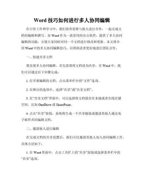 Word技巧如何进行多人协同编辑