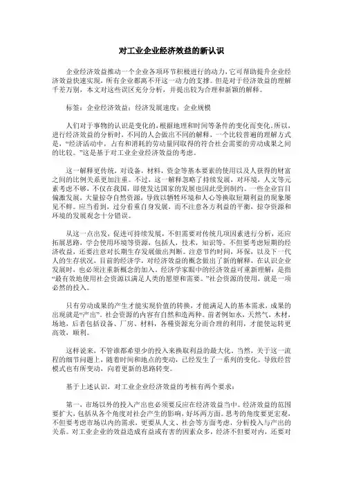 对工业企业经济效益的新认识