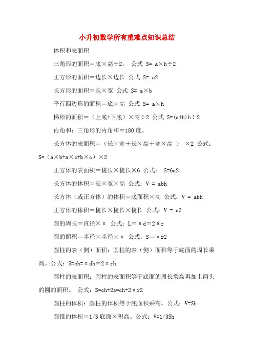 小升初数学所有重难点知识总结