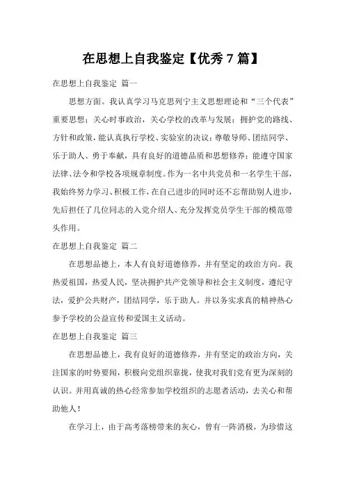 在思想上自我鉴定【优秀7篇】