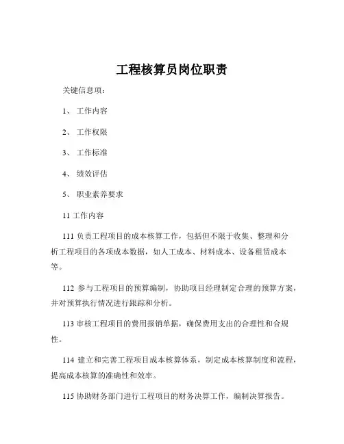 工程核算员岗位职责