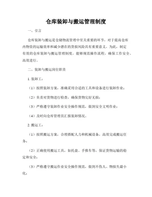 仓库装卸与搬运管理制度