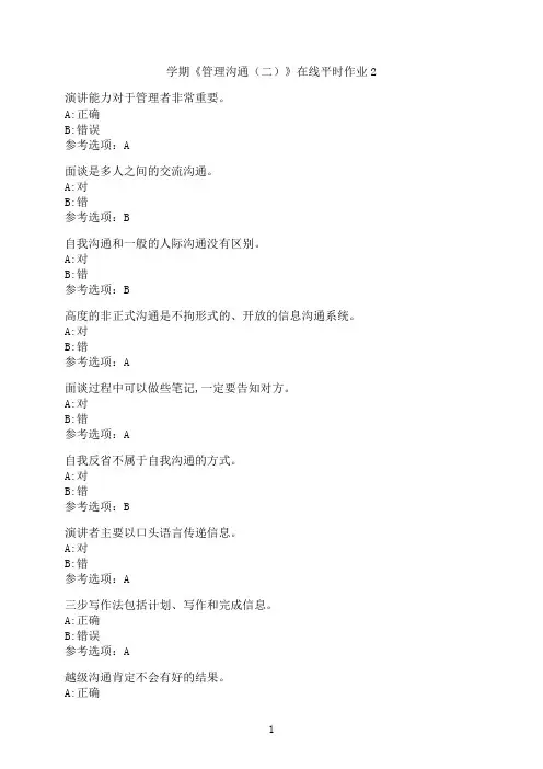 东北大学《管理沟通（二）》在线平时作业2