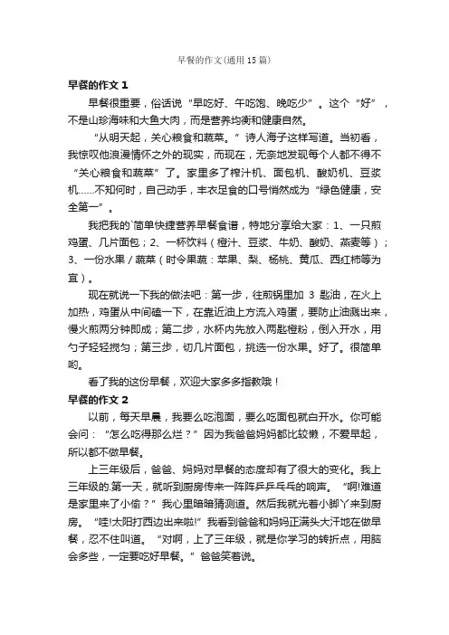 早餐的作文（通用15篇）