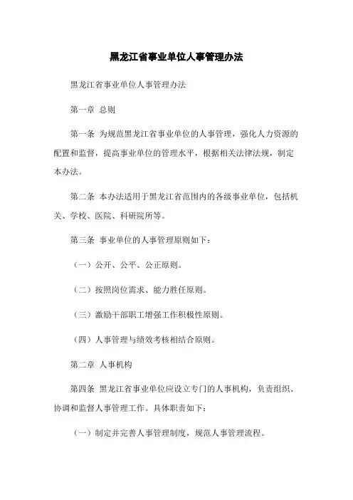 黑龙江省事业单位人事管理办法