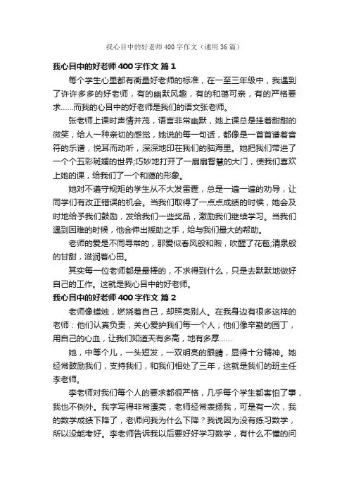 我心目中的好老师400字作文（通用36篇）
