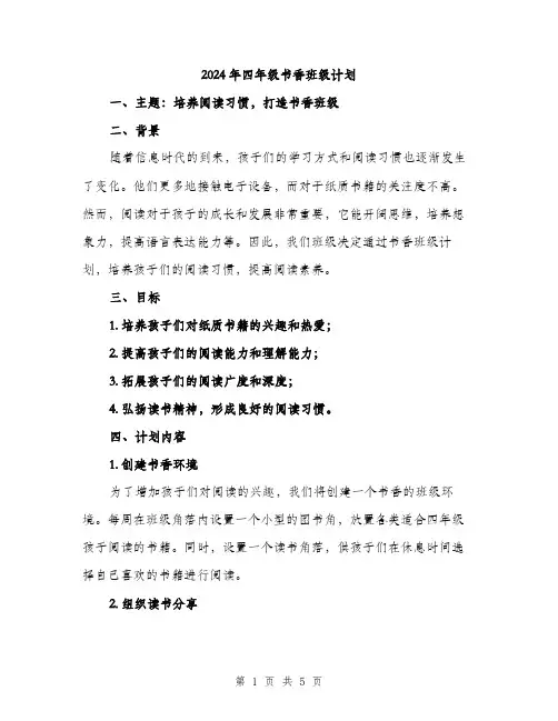 2024年四年级书香班级计划(2篇)