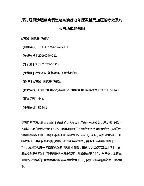 探讨厄贝沙坦联合氢氯噻嗪治疗老年原发性高血压的疗效及对心肾功能的影响