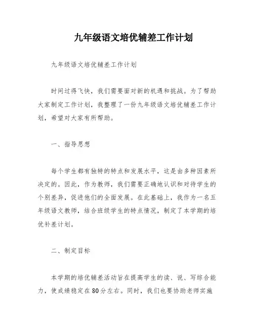 九年级语文培优辅差工作计划