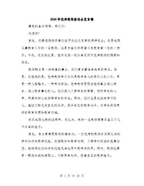 2024年优秀教师座谈会发言稿(5篇)