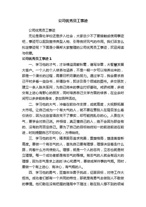 公司优秀员工事迹
