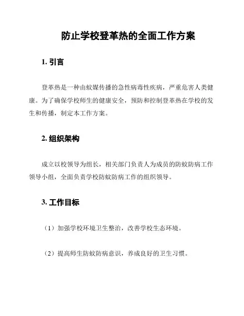 防止学校登革热的全面工作方案