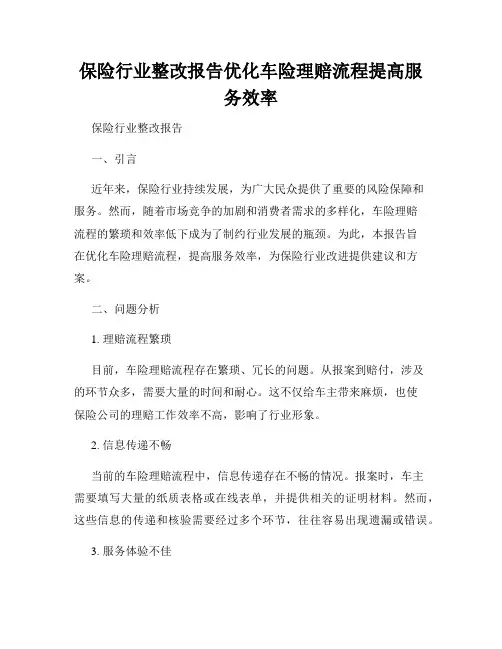 保险行业整改报告优化车险理赔流程提高服务效率