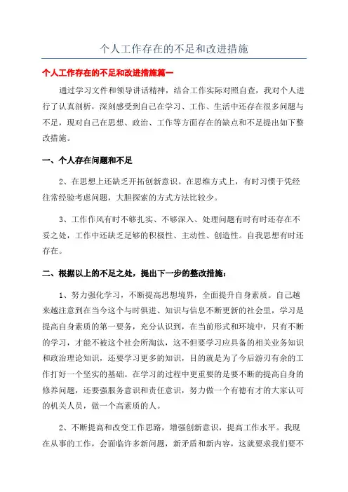 个人工作存在的不足和改进措施