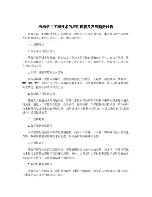 石油钻井工程技术的应用现状及发展趋势浅析